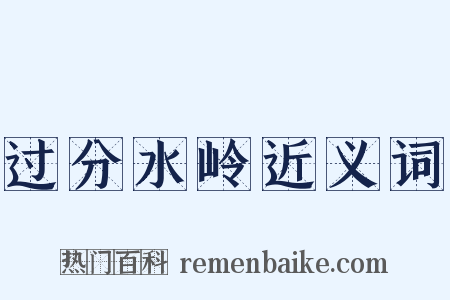 过分水岭近义词是什么意思的图片